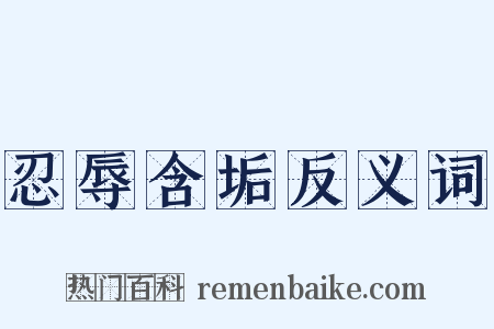 忍辱含垢反义词是什么意思的图片